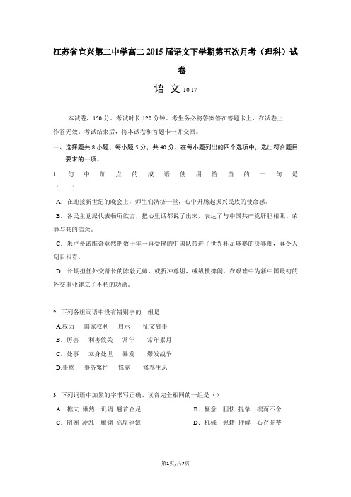 江苏省宜兴第二中学高二2015届语文下学期第五次月考(理科)试卷