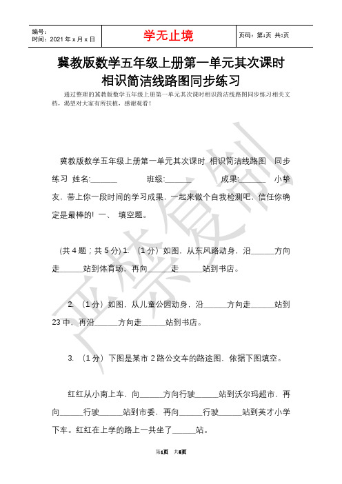 冀教版数学五年级上册第一单元第二课时认识简单线路图同步练习(Word最新版)