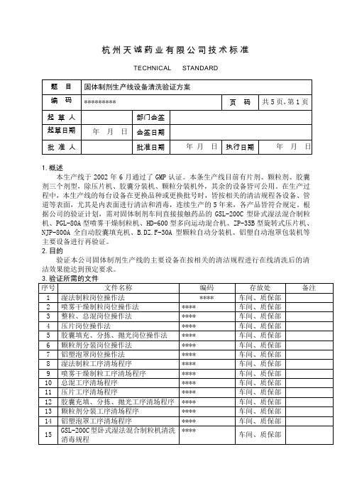 固体制剂生产线设备清洗验证方案1