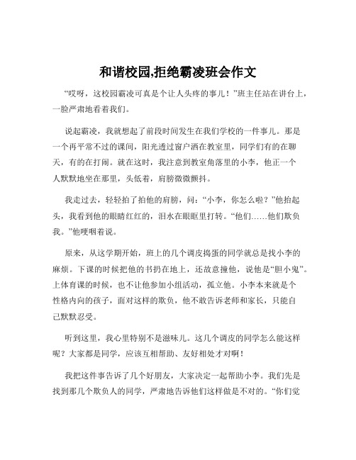 和谐校园,拒绝霸凌班会作文