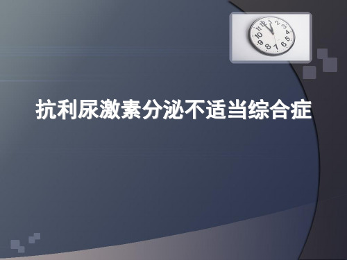 抗利尿激素分泌不适当综合症-抗利尿激素分泌不足