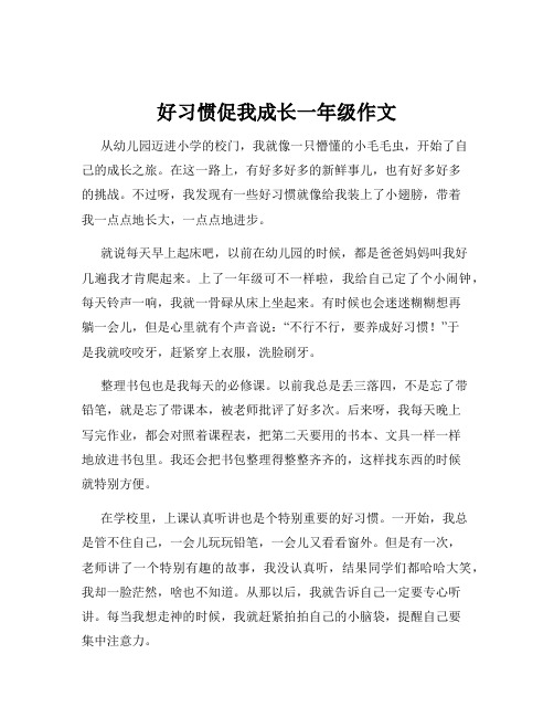 好习惯促我成长一年级作文