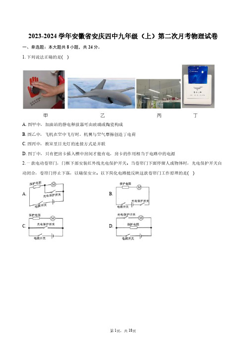 2023-2024学年安徽省安庆四中九年级(上)第二次月考物理试卷+答案解析