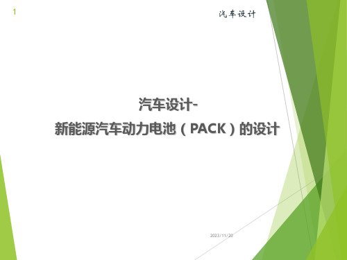 汽车设计-新能源汽车动力电池(PACK)的设计