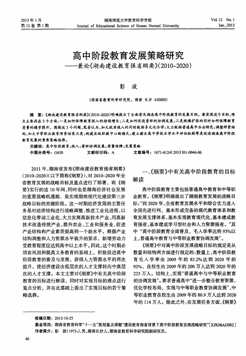 高中阶段教育发展策略研究——兼论《湖南建设教育强省纲要》(2010～2020)