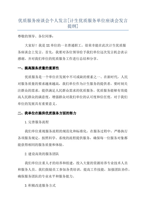 优质服务座谈会个人发言[计生优质服务单位座谈会发言提纲]