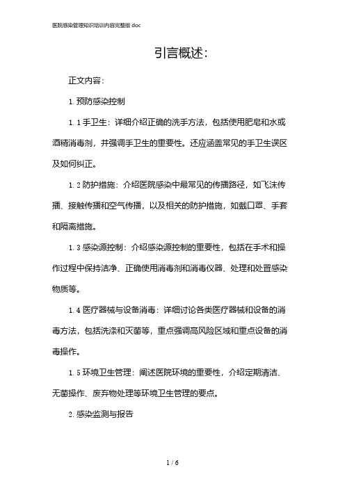 医院感染管理知识培训内容完整版doc