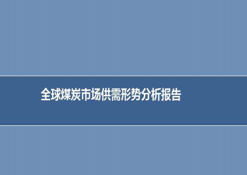 2017-2018年全球煤炭市场供需形势分析报告