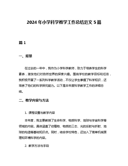 2024年小学科学教学工作总结范文5篇