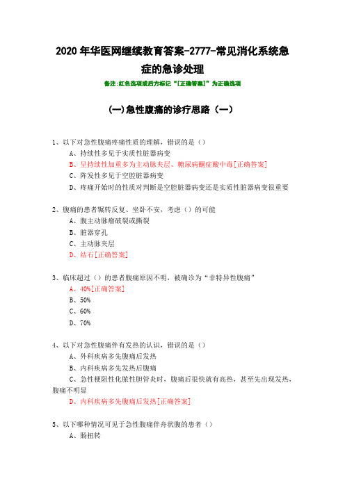 常见消化系统急症的急诊处理-2777-2020年华医网继续教育答案