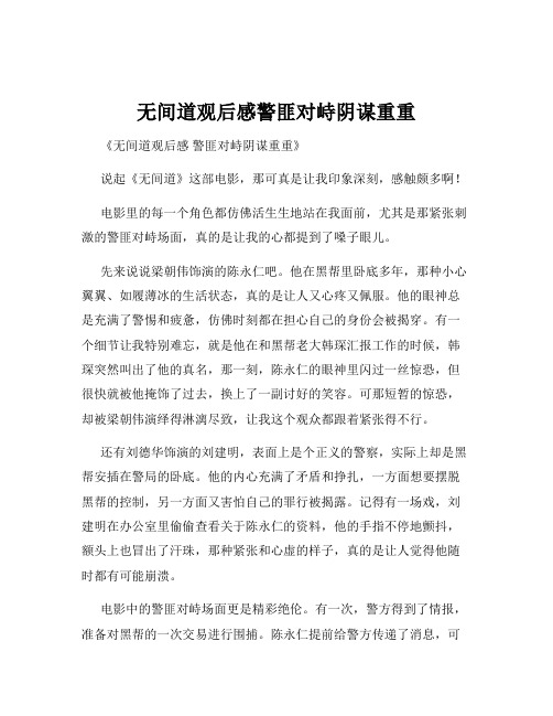 无间道观后感警匪对峙阴谋重重