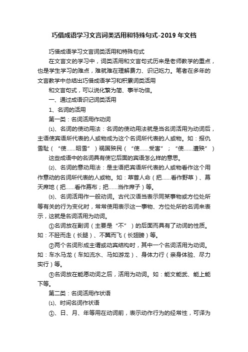 巧借成语学习文言词类活用和特殊句式-2019年文档