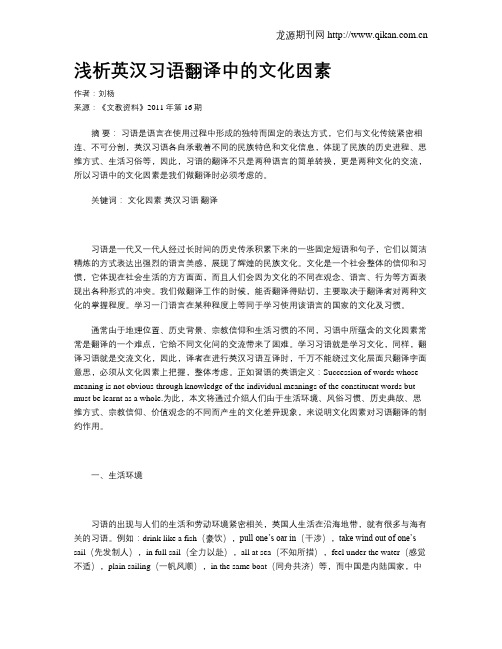 浅析英汉习语翻译中的文化因素