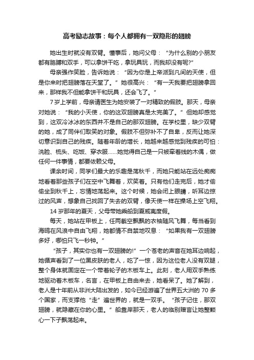 高考励志故事：每个人都拥有一双隐形的翅膀