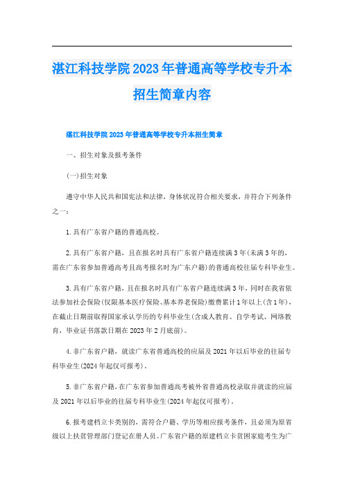 湛江科技学院2023年普通高等学校专升本招生简章内容