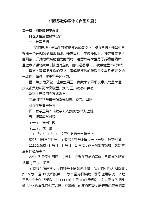 相反数教学设计（合集5篇）