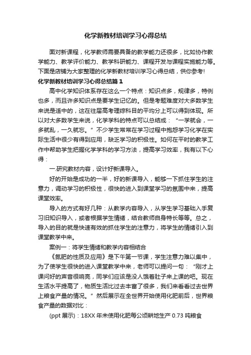 化学新教材培训学习心得总结