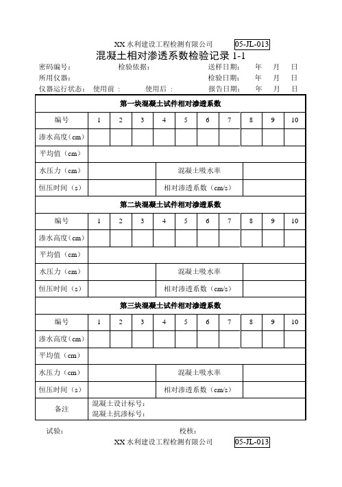 混凝土相对渗透系数检验记录