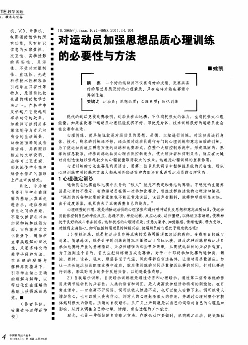 对运动员加强思想品质心理训练的必要性与方法