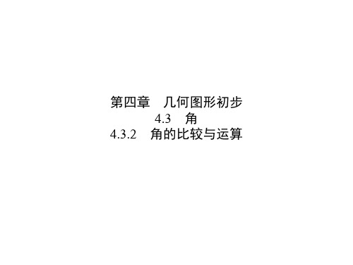 角的比较与运算人教版七年级数学上册ppt课件