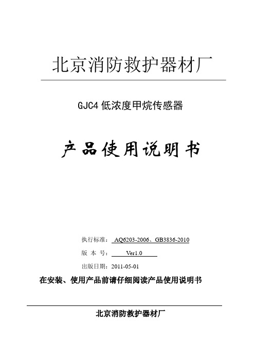 GJC4低浓度甲烷传感器  使用说明书