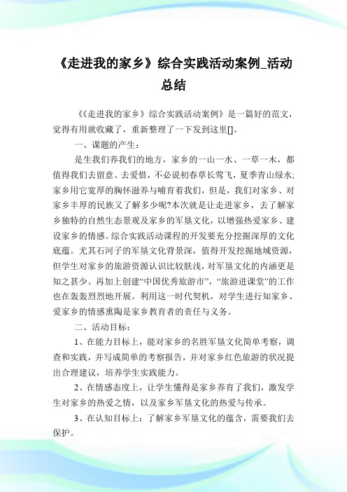 《走进我的家乡》综合实践活动案例_活动归纳.doc