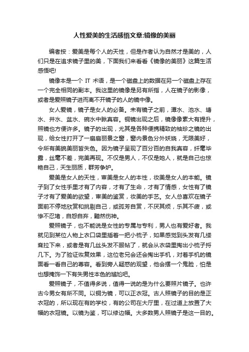 人性爱美的生活感悟文章：镜像的美丽