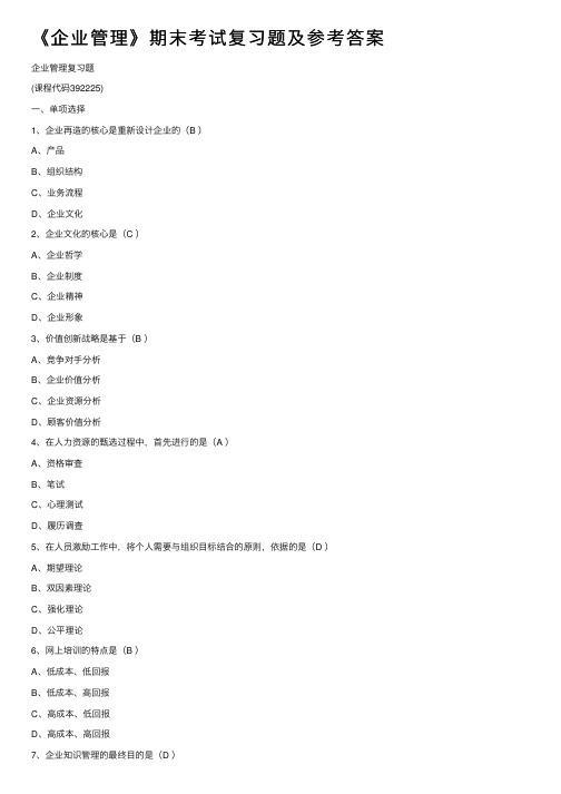 《企业管理》期末考试复习题及参考答案