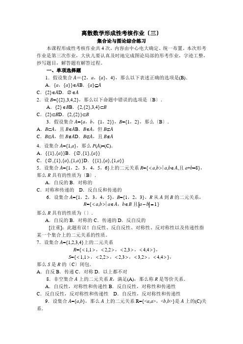 电大 离散数学 形成性考核册 作业(三)答案