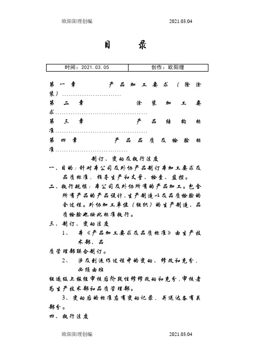 家具生产加工质量标准之欧阳理创编