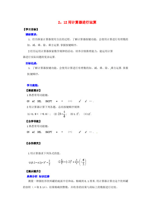 北师大初中数学七上《2.12 用计算器进行运算》word教案 (3)