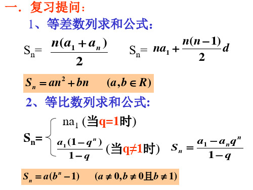 数列求和的几种方法课件ppt