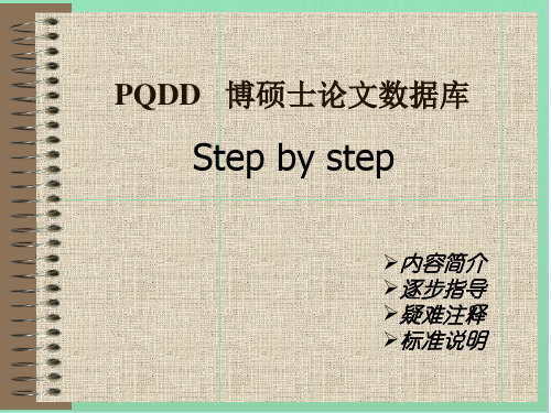 PQDD博硕士论文数据库