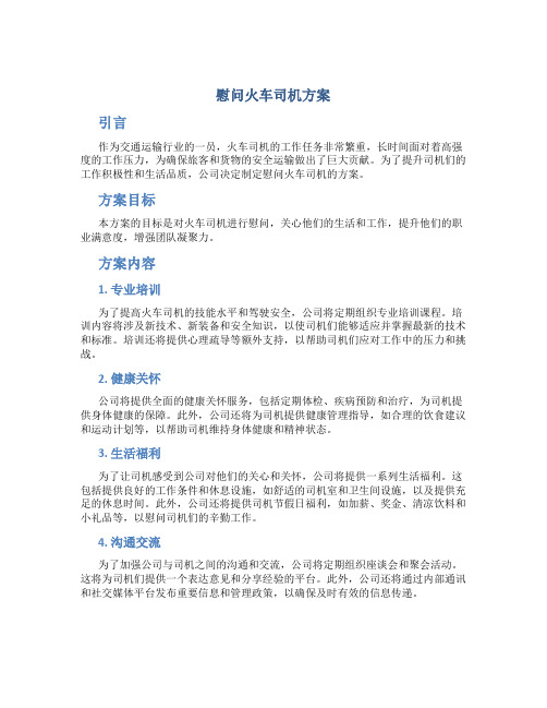 慰问火车司机方案