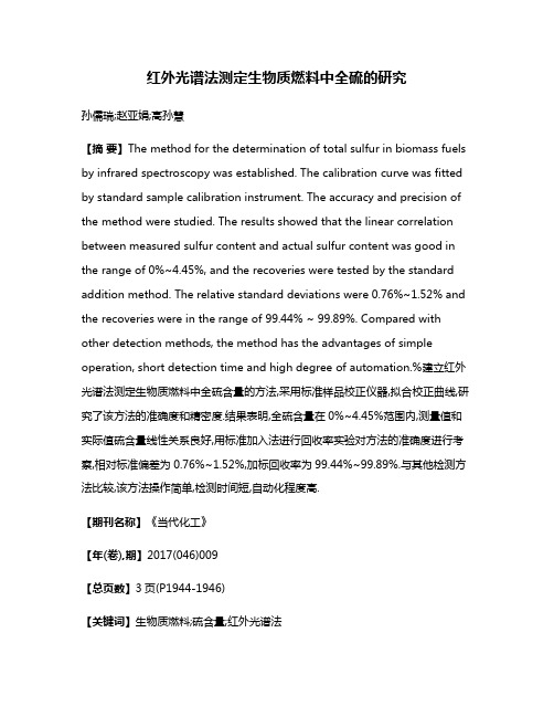 红外光谱法测定生物质燃料中全硫的研究