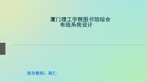 厦门理工学院图书馆综合布线系统设计