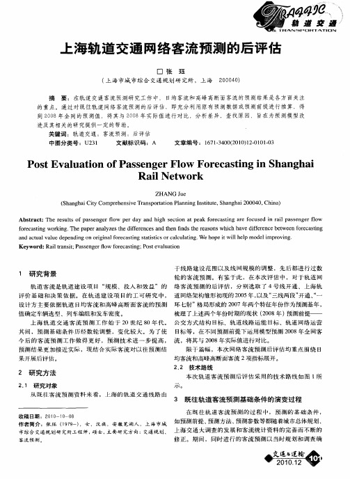 上海轨道交通网络客流预测的后评估