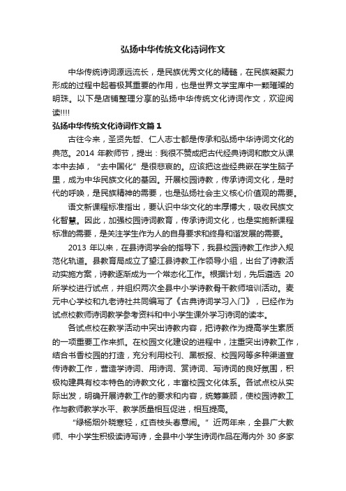 弘扬中华传统文化诗词作文