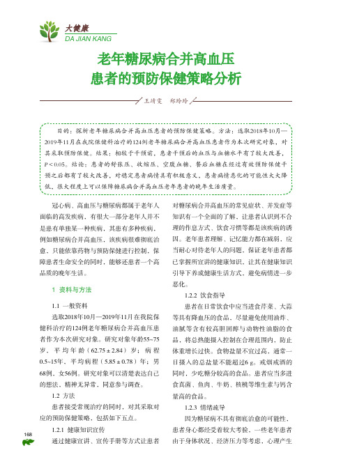 老年糖尿病合并高血压患者的预防保健策略分析