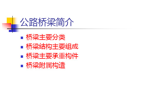公路桥梁主要分类-梁式桥(PPT-29)