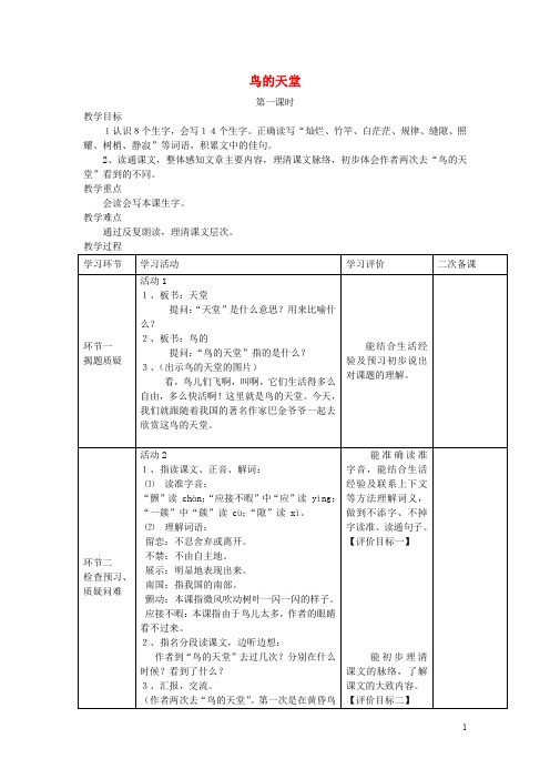 四年级语文上册《鸟的天堂》教案 冀教版