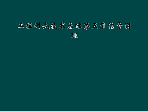 工程测试技术基础第五章信号调理