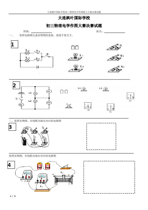 大连枫叶国际学校--初三物理电学作图大赛决赛试题