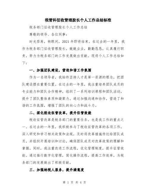 税管科征收管理股长个人工作总结标准