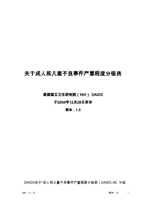 关于成人和儿童不良事件严重程度分级表