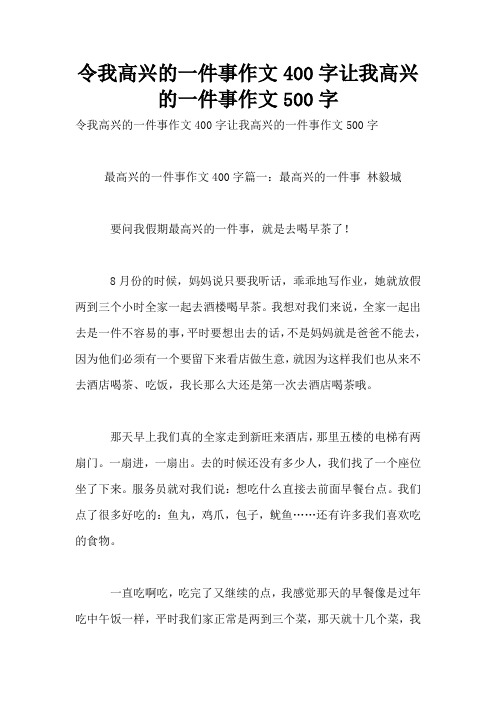 令我高兴的一件事作文400字让我高兴的一件事作文500字