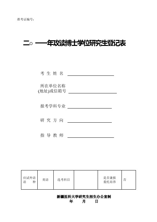 攻读博士学位研究生登记表