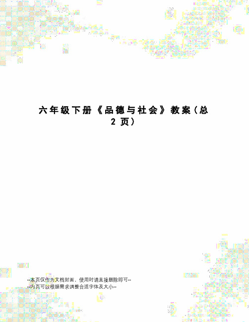 六年级下册《品德与社会》教案