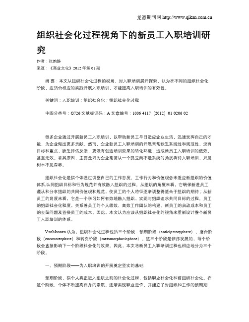 组织社会化过程视角下的新员工入职培训研究