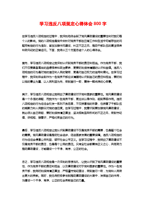 学习违反八项规定心得体会800字